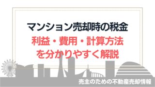 【図解付】マンション売却時の税金・利益・計算方法を分かりやすく解説