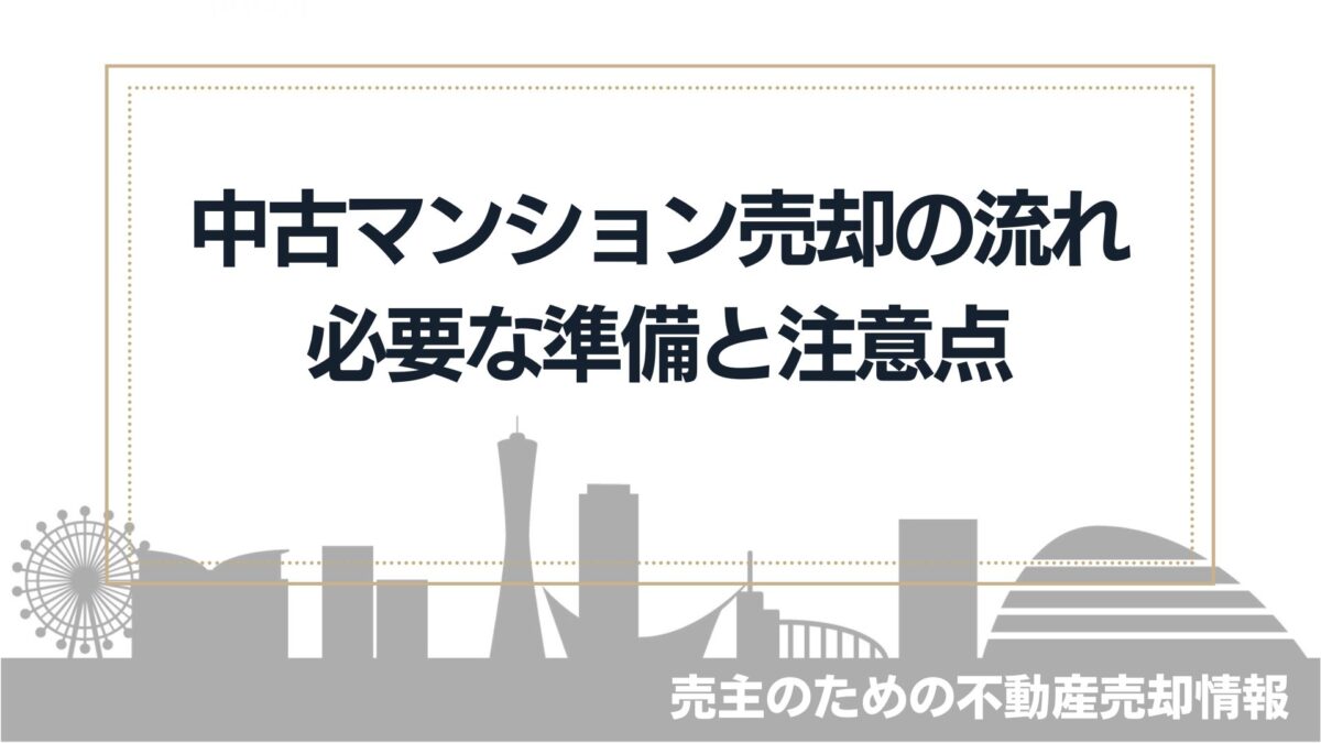 マンション売却の流れ