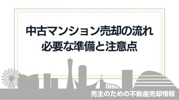中古マンション売却の流れ10ステップ～必要な準備と注意点を解説～