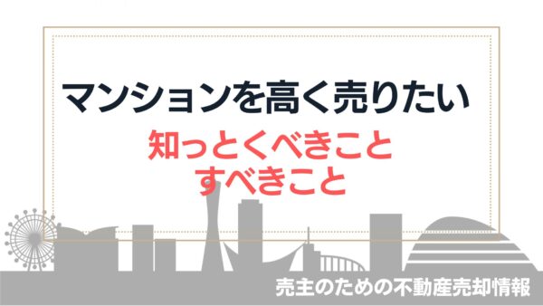 【マンションを高く売る！】不動産会社任せでない高値売却の方法とコツ
