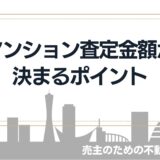 マンション査定金額が決まるポイント