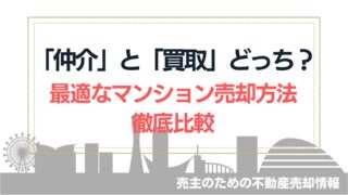 【不動産】仲介と買取どっち？最適なマンション売却方法を比較