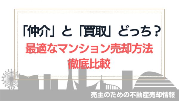 【不動産】仲介と買取どっち？最適なマンション売却方法を比較