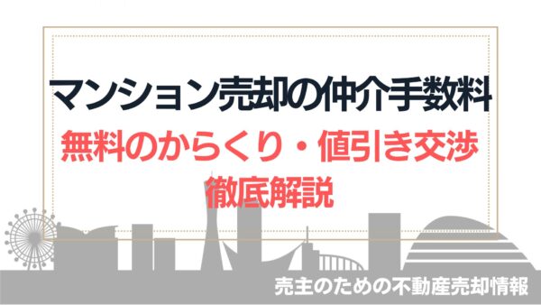 マンション売却の仲介手数料。無料のからくりは？値引きはできる？